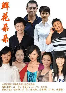 电视剧《鲜花朵朵》剧情介绍