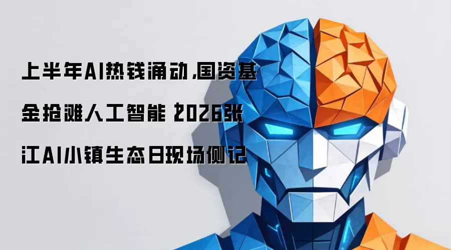 上半年AI热钱涌动，国资基金抢滩人工智能｜2026张江AI小镇生态日现场侧记