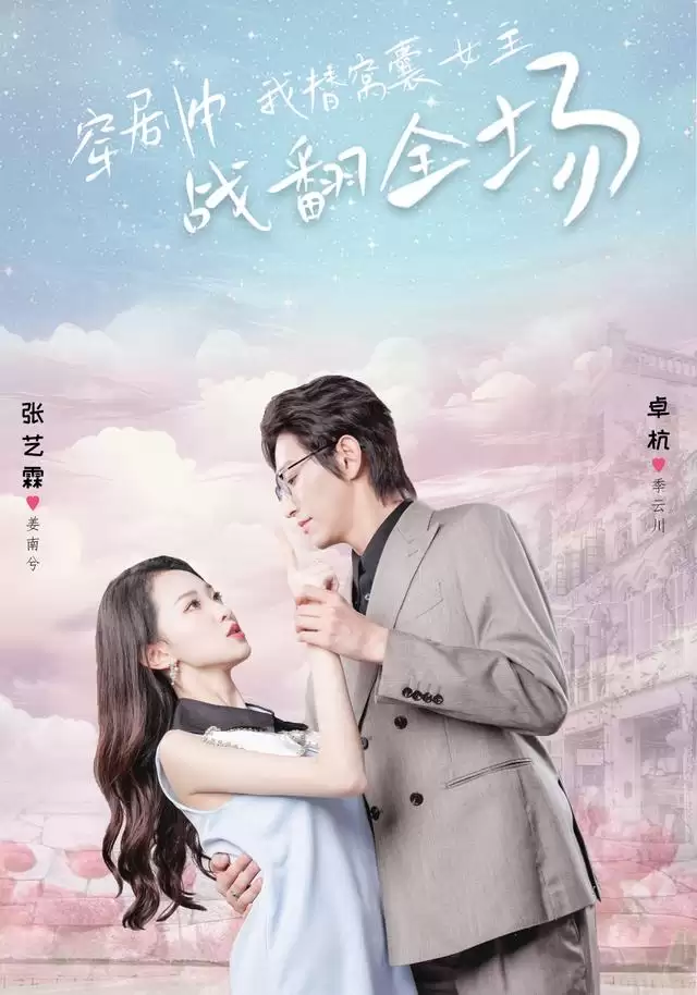 短剧《穿剧中，我替窝囊女主战翻全场》剧情介绍