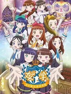 动漫《女学。～圣女斯克威尔学院～》剧情介绍