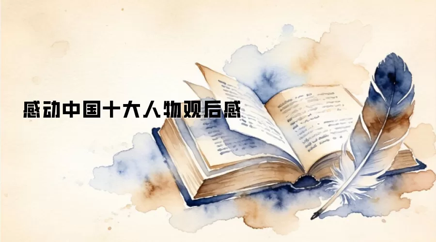 感动中国十大人物观后感