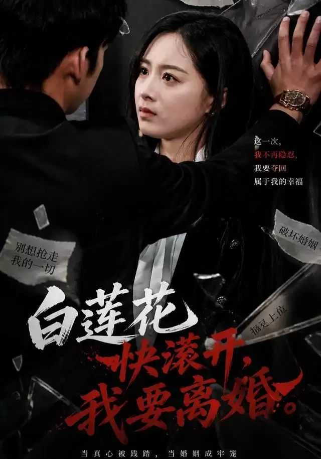 短剧《白莲花快滚开，我要离婚》