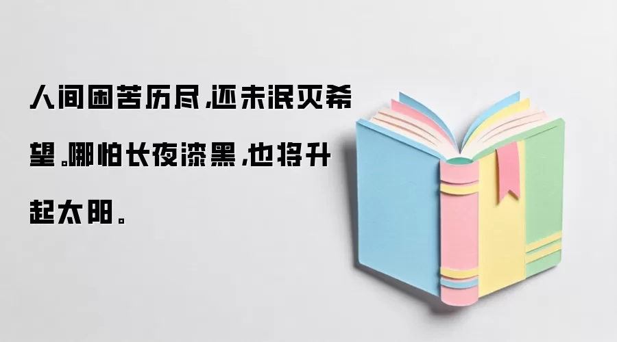 人间困苦历尽，还未泯灭希望。哪怕长夜漆黑，也将升起太阳。