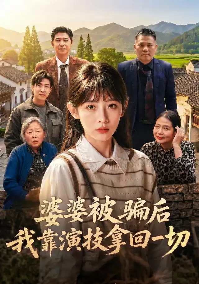 短剧《婆婆被骗后，我靠演技拿回一切》剧情介绍