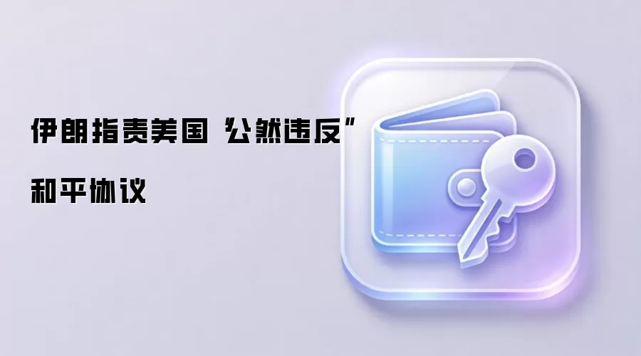 伊朗指责美国“公然违反”和平协议