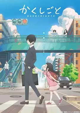动漫《隐瞒之事》剧情介绍