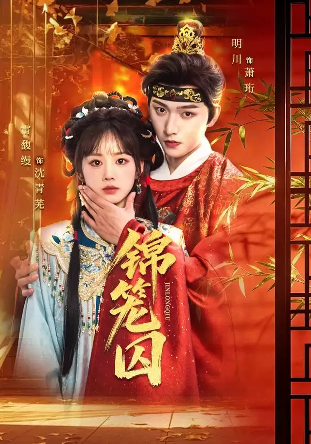 短剧《锦笼囚》剧情介绍