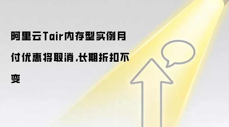 阿里云Tair内存型实例月付优惠将取消，长期折扣不变
