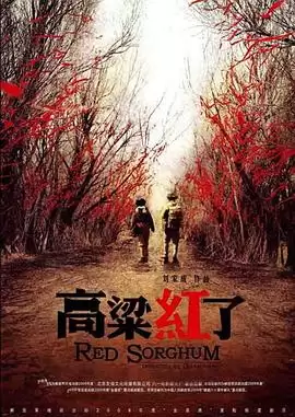 电视剧《高粱红了》剧情介绍