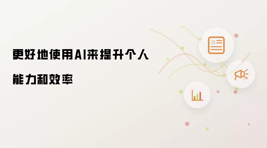 更好地使用AI来提升个人能力和效率