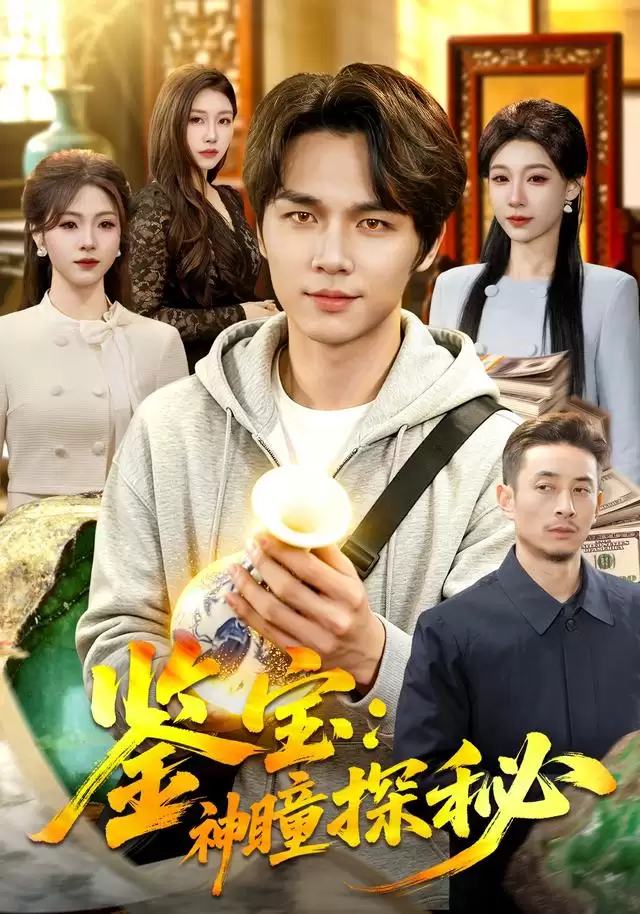 短剧《鉴宝：神瞳探秘》剧情介绍