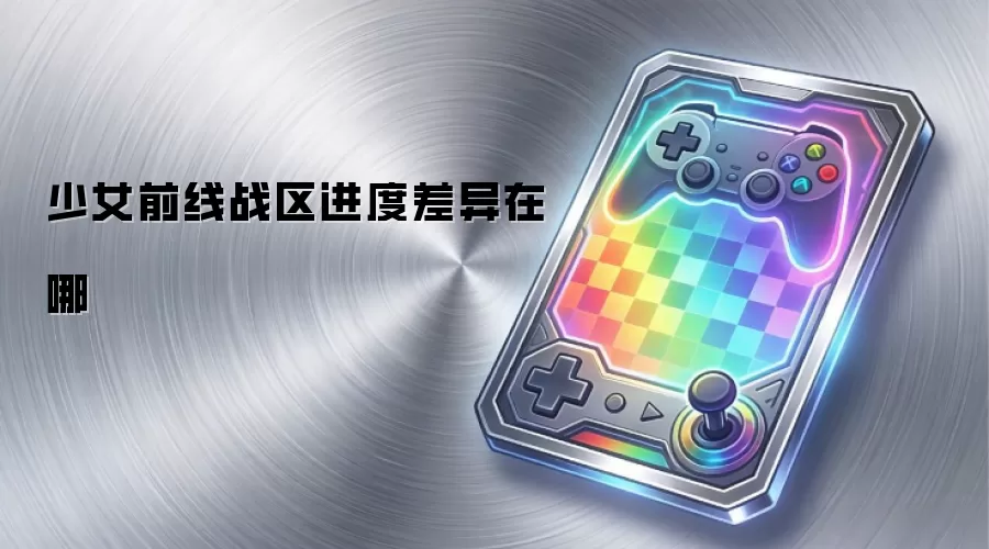少女前线战区进度差异在哪
