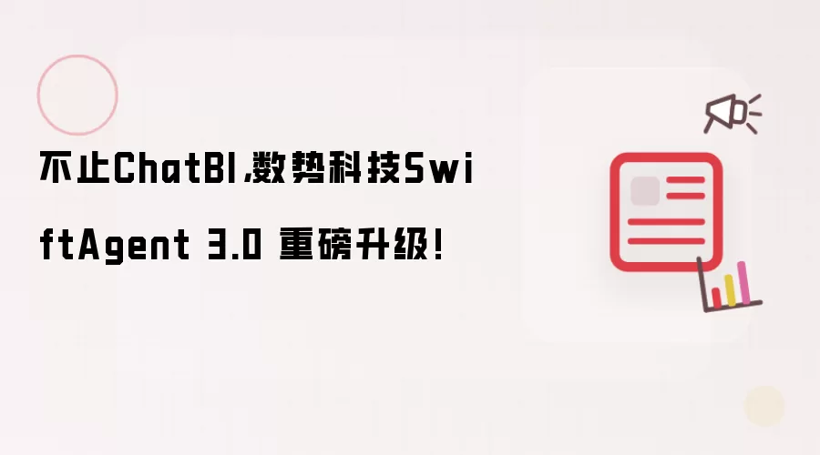 不止ChatBI，数势科技SwiftAgent 3.0 重磅升级!