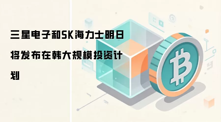 三星电子和SK海力士明日将发布在韩大规模投资计划