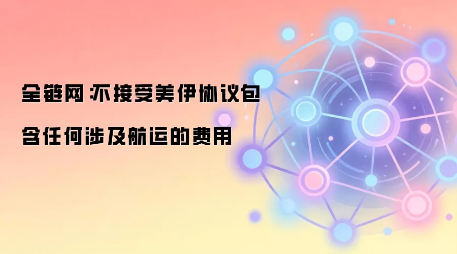 全链网：不接受美伊协议包含任何涉及航运的费用