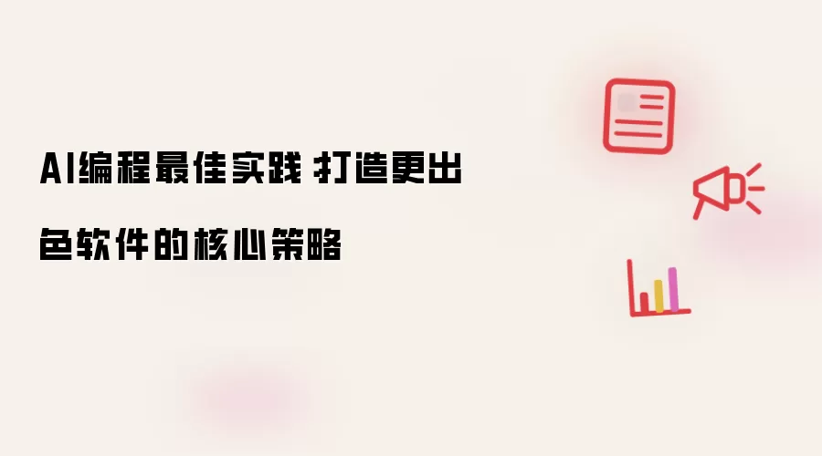 AI编程最佳实践：打造更出色软件的核心策略