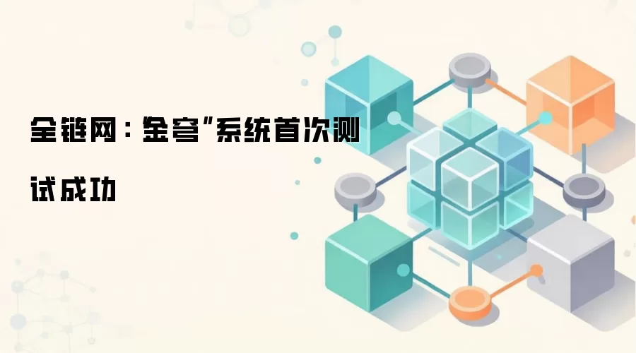“金穹”系统首次测试成功
