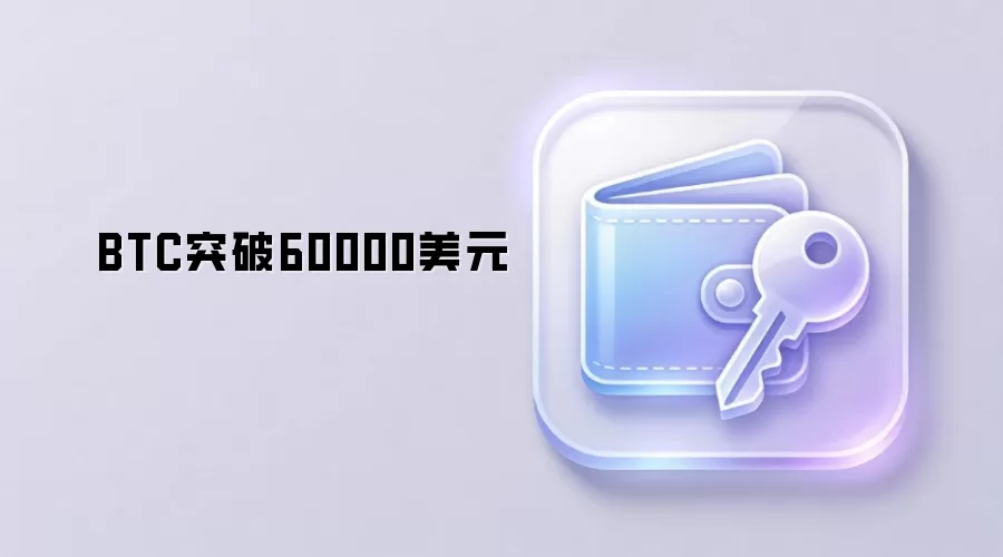 BTC突破60000美元