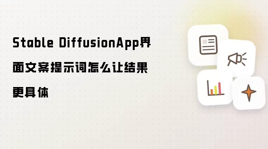 Stable DiffusionApp界面文案提示词怎么让结果更具体
