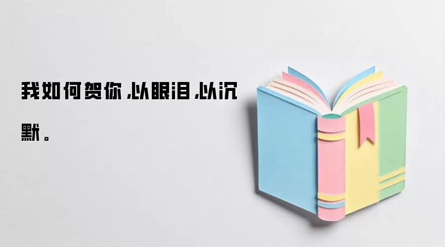我如何贺你，以眼泪，以沉默。