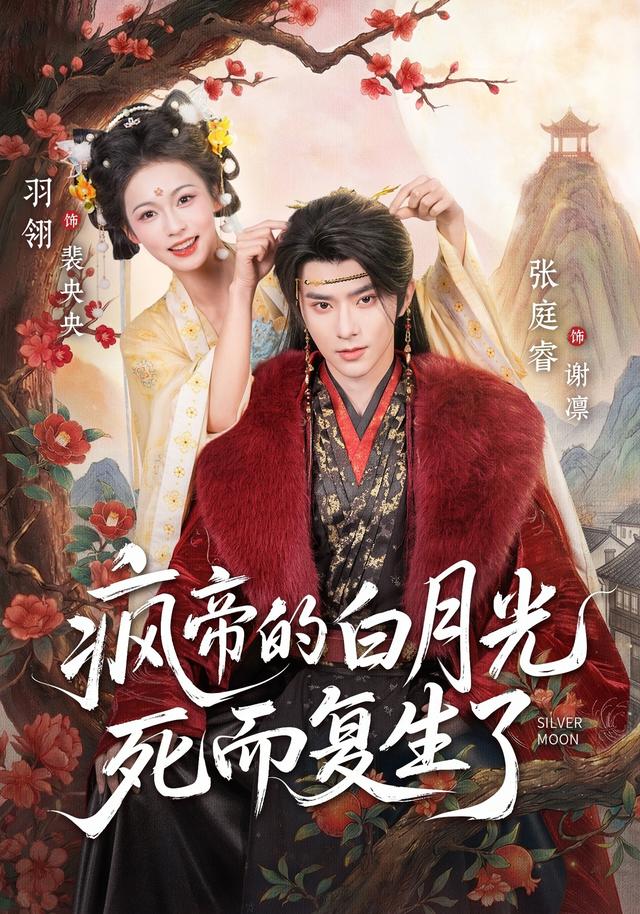 短剧《疯帝的白月光死而复生了》剧情介绍