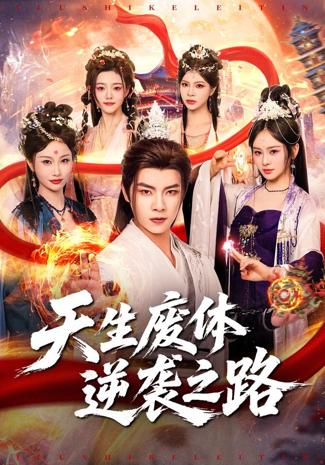 短剧《天生废体逆袭之路》剧情介绍