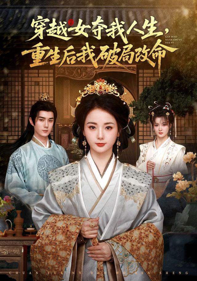 短剧《穿越女夺我人生，重生后我破局改命》剧情介绍