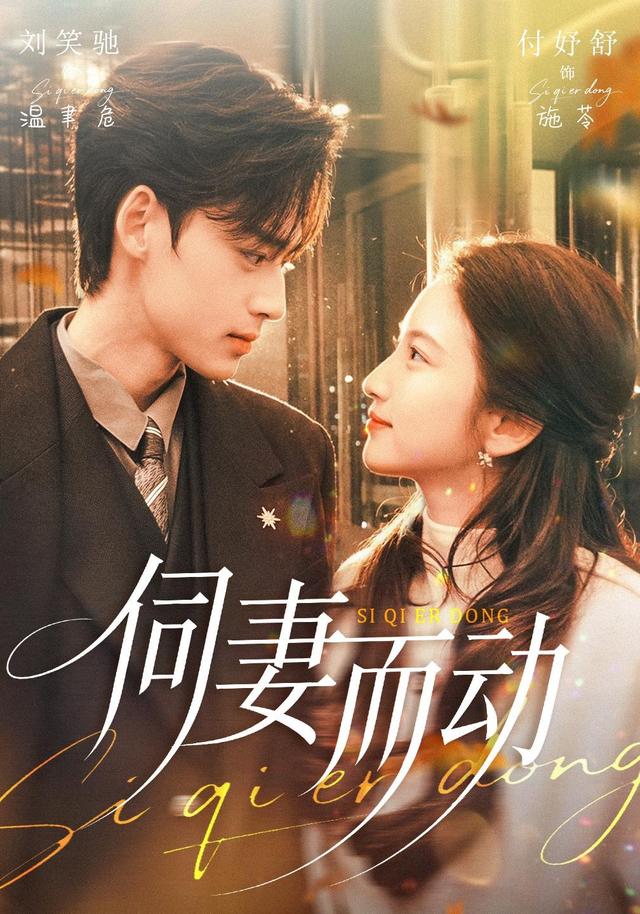 短剧《伺妻而动》剧情介绍