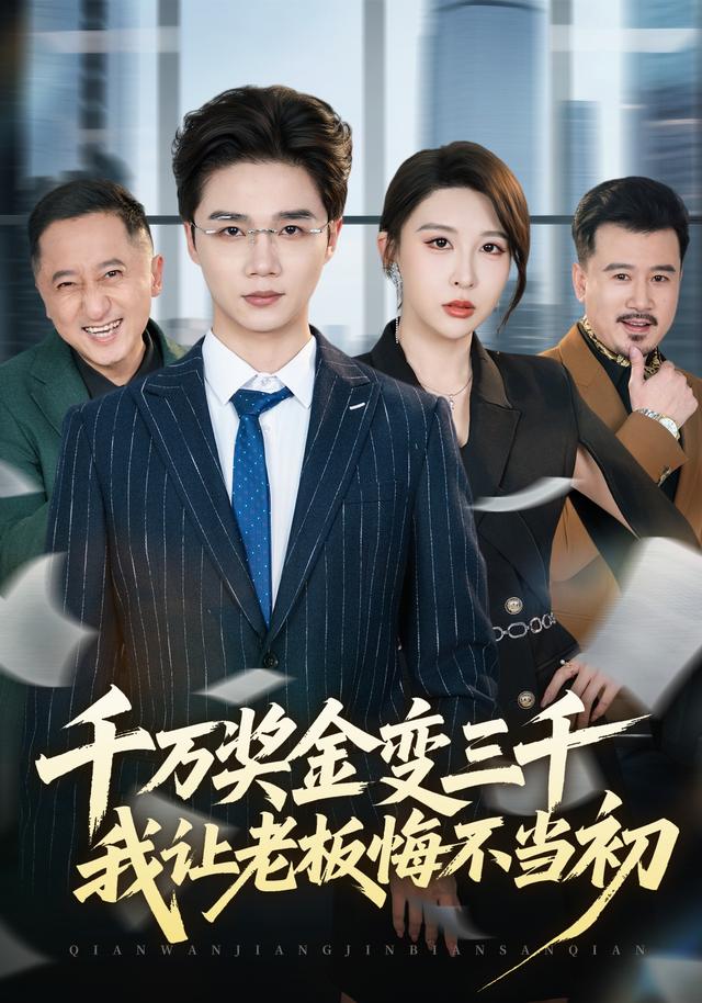 短剧《千万奖金变三千，我让老板悔不当初》剧情暗示