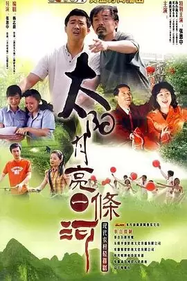 电视剧《太阳月亮一条河》剧情介绍