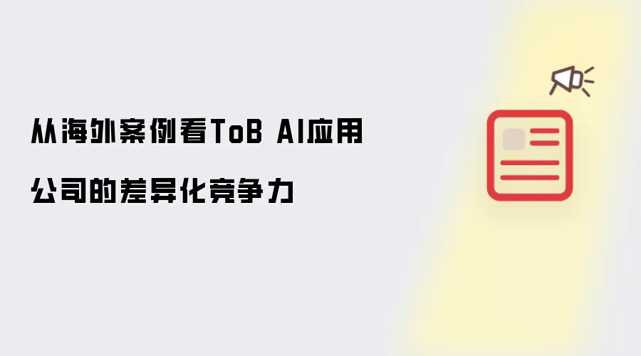 从海外案例看ToB AI应用公司的差异化竞争力