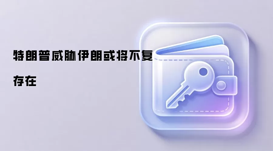 特朗普威胁伊朗或将不复存在