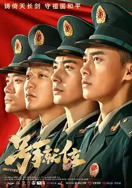 电视剧《号手就位》剧情介绍