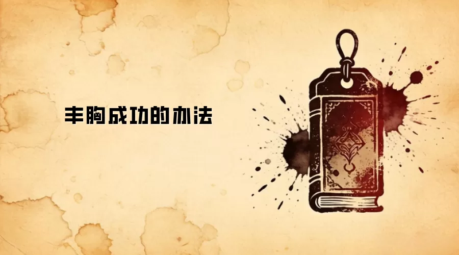 丰胸成功的办法