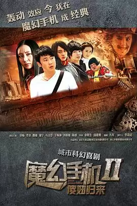 电视剧《魔幻手机2：傻妞归来》剧情介绍