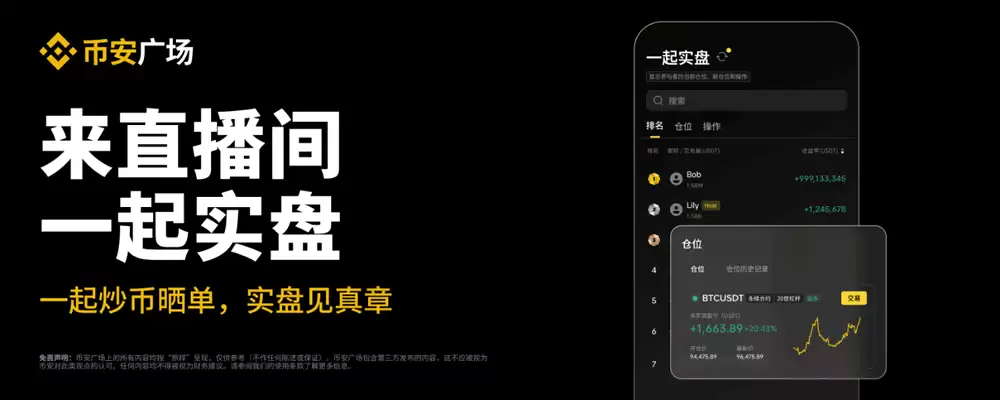 什么是一起实盘？币安广场直播间一起实盘使用教程