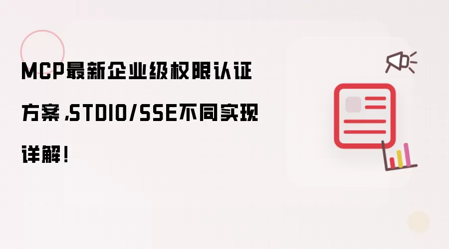 MCP最新企业级权限认证方案，STDIO/SSE不同实现详解！