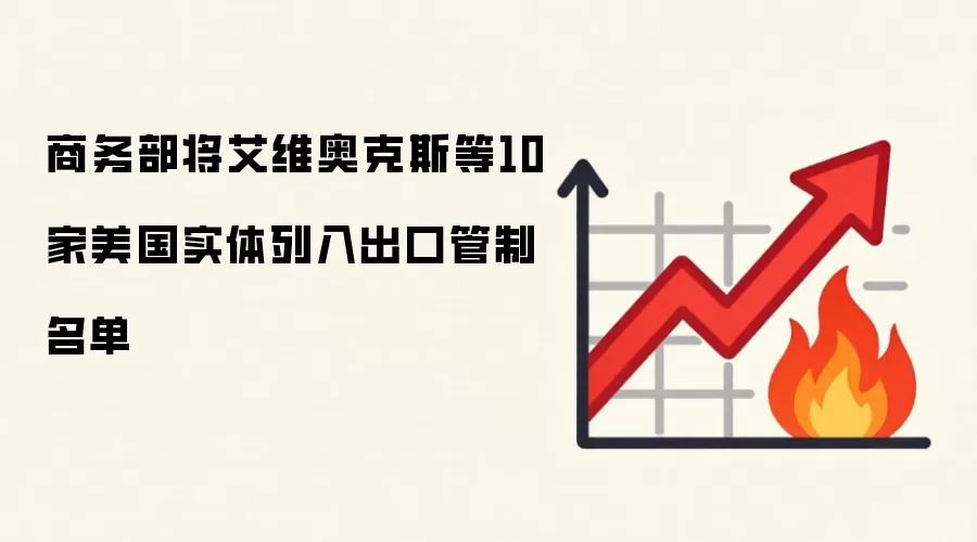 商务部将艾维奥克斯等10家美国实体列入出口管制名单