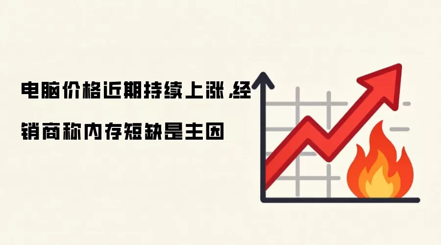 电脑价格近期持续上涨，经销商称内存短缺是主因