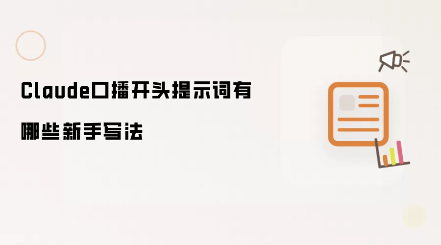 Claude口播开头提示词有哪些新手写法