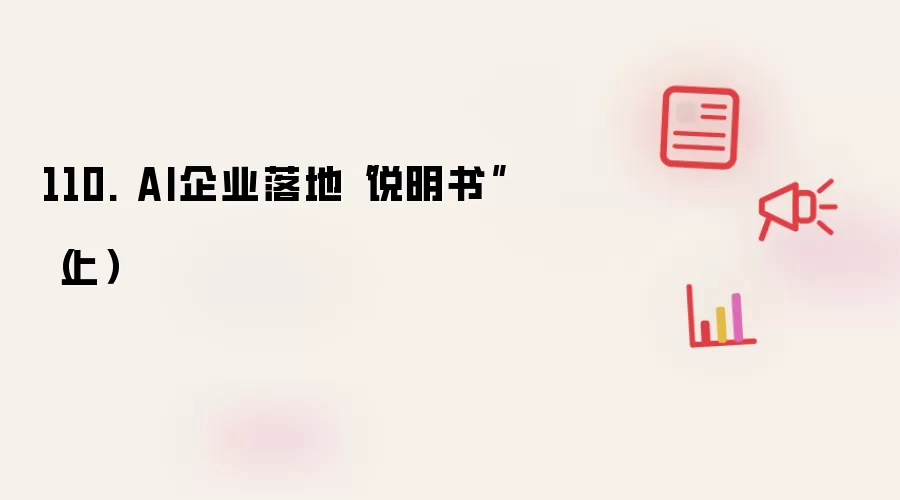 110. AI企业落地“说明书”（上）