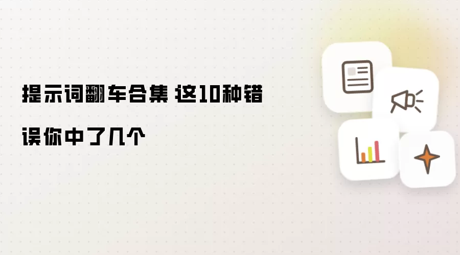 提示词翻车合集：这10种错误你中了几个