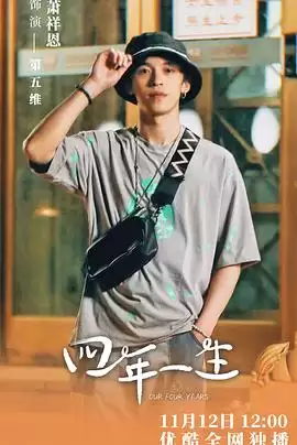 电视剧《四年一生》剧情介绍