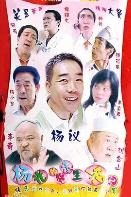 电视剧《杨光的快乐生活2》剧情介绍
