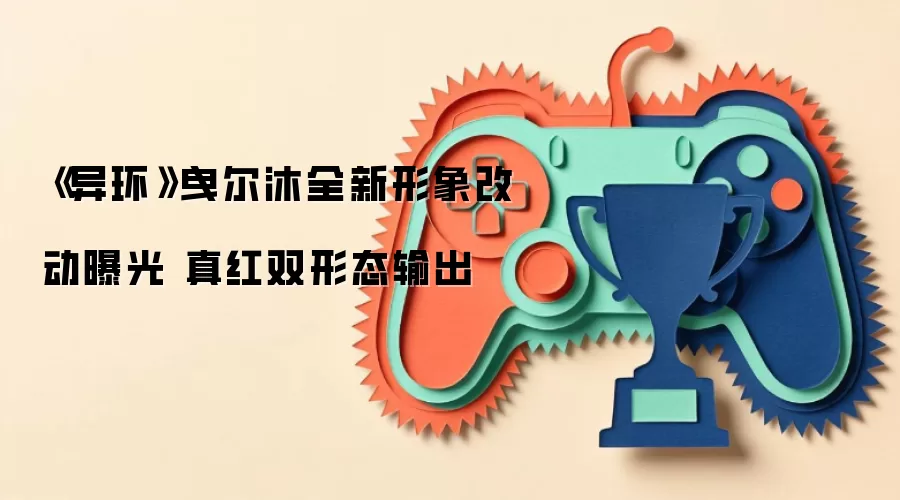 《异环》曳尔沐全新形象改动曝光 真红双形态输出