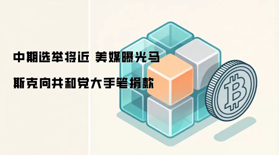 中期选举将近 美媒曝光马斯克向共和党大手笔捐款
