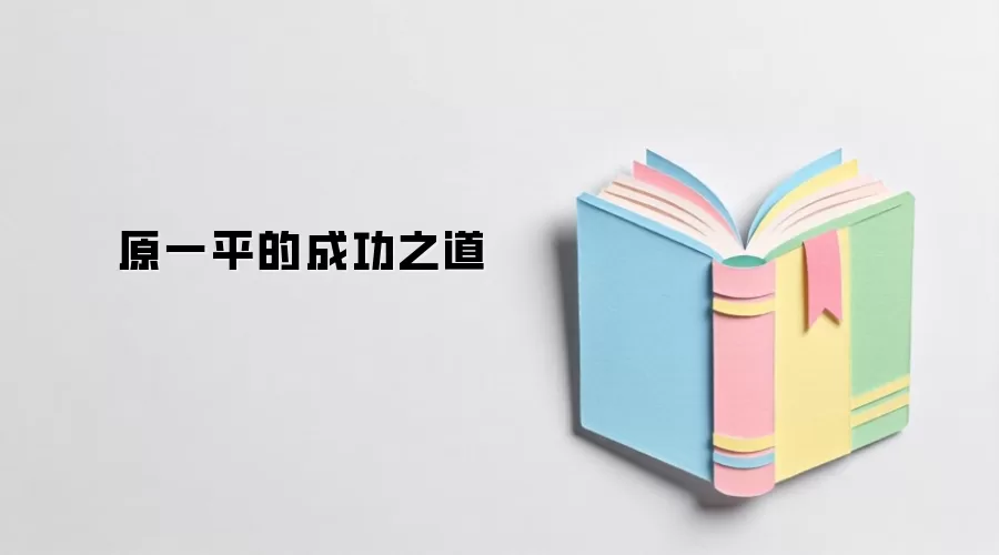 原一平的成功之道