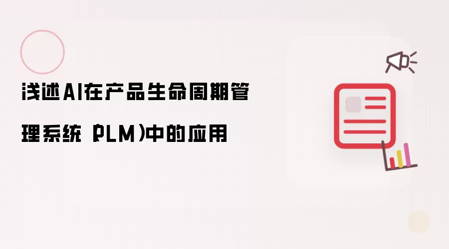 浅述AI在产品生命周期管理系统（PLM）中的应用