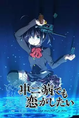 动漫《中二病也要谈恋爱！》剧情介绍