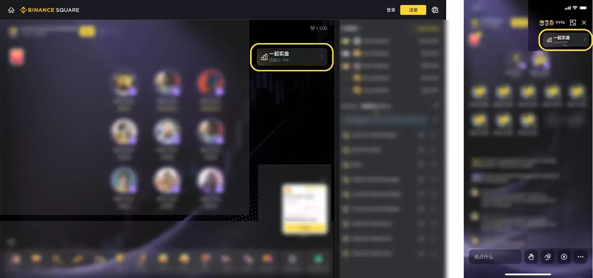 什么是一起实盘？币安广场直播间一起实盘使用教程